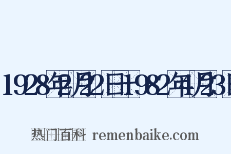 1928年2月22日一1982年4月23日是什么意思的图片
